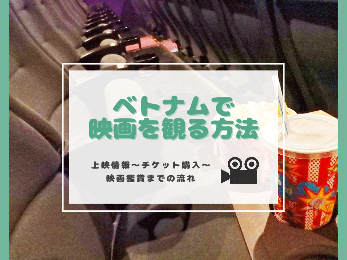 ベトナムで映画を観る方法