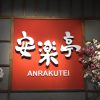 あんらくてい