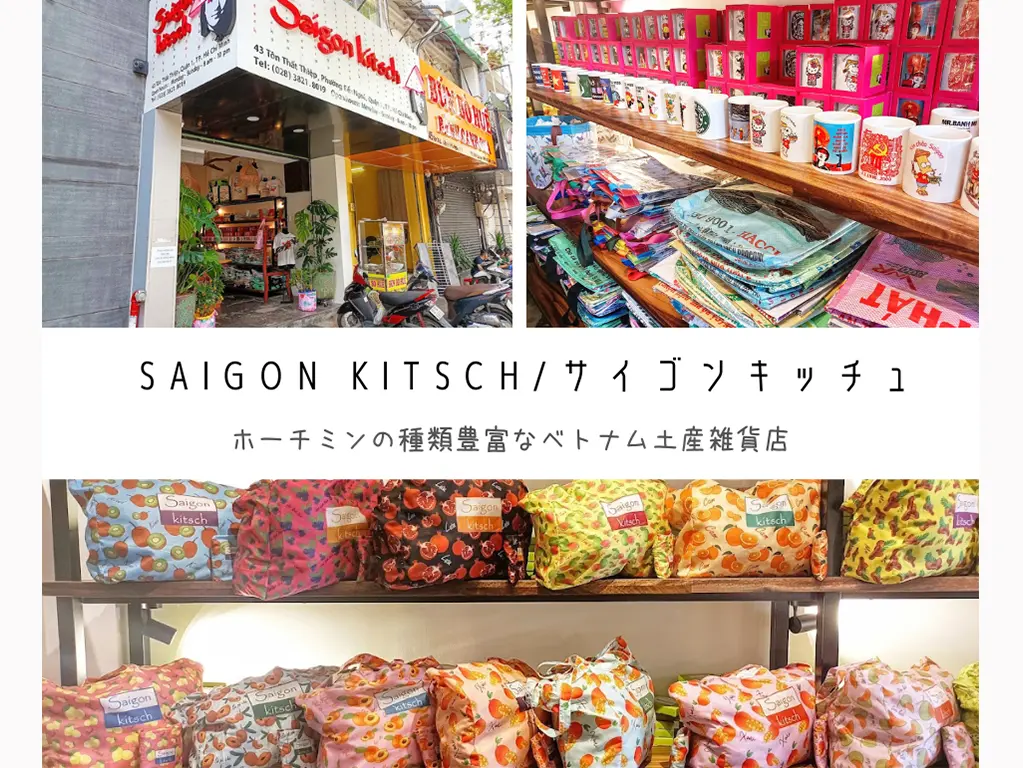 Saigon Kitsch サイゴンキッチュ ホーチミンの多彩で可愛いベトナム雑貨店 おすすめ ベトナムリアルガイド