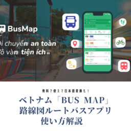 ホーチミン 路線図ルートバスアプリ Bus Map の使い方