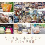 かごバッグサムネ