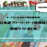 ベトナム日系情報誌まとめ　2020