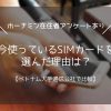 simカード　何使ってる