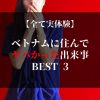 ベトナム　危険　出来事