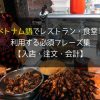 ベトナム語　レストラン