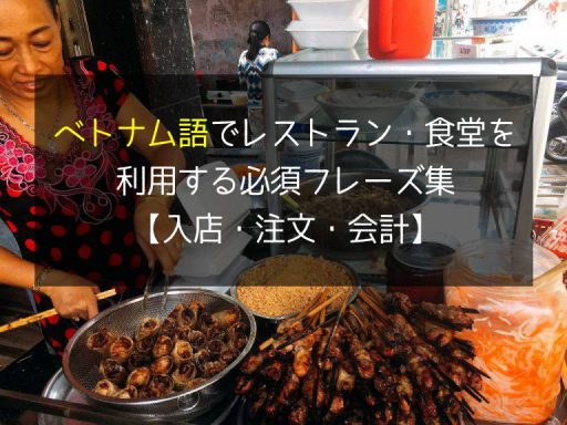 ベトナム語でレストラン・食堂を利用する必須フレーズ集【入店・注文・会計まで】 ベトナムリアルガイド