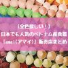amai 全店舗