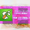 Farmi　フライ新商品