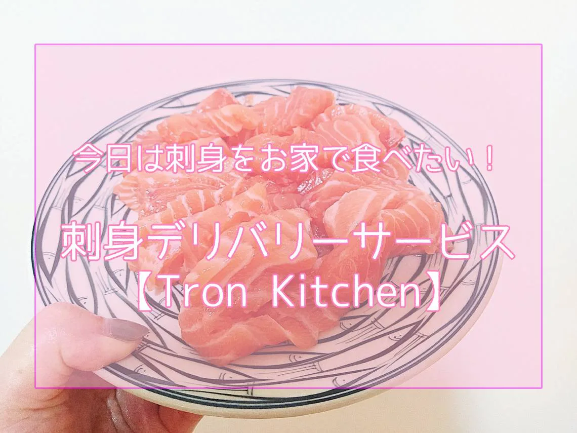 Tron Kitchen 今日はお家で刺身を食べたい 刺身デリバリーで好きなだけサーモンを ベトナムリアルガイド