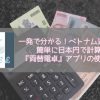 両替電卓　アプリ　ベトナム