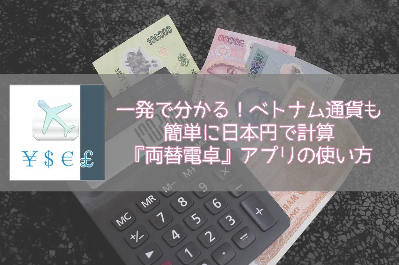 両替電卓　アプリ　ベトナム