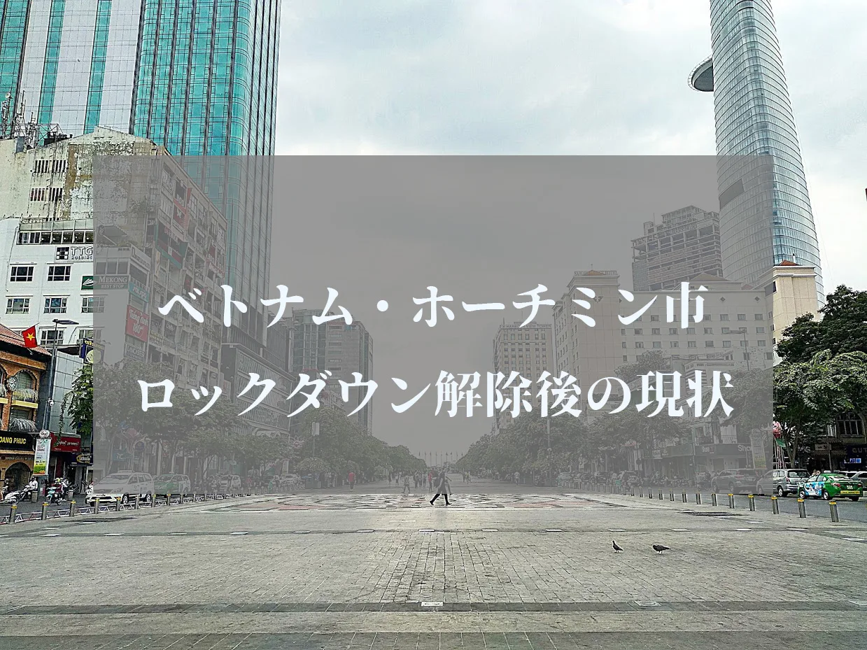 ロックダウンベトナム ホーチミン