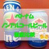 ベトナムノンアルコールビール