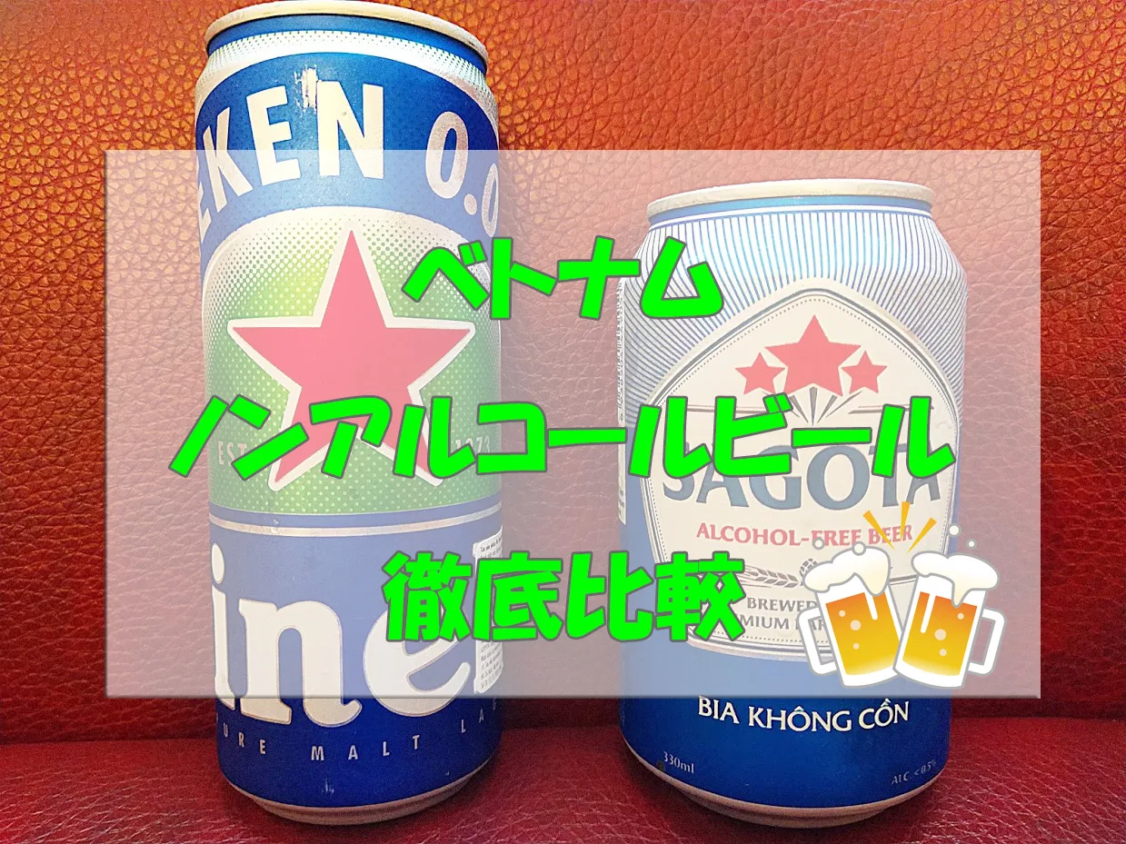 ベトナムのノンアルコールビール比較 Sagota Vs Heineken 0 0 ベトナムリアルガイド