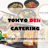 tokyo deli line デリバリー