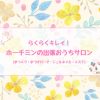 おうちサロンホーチミン１０