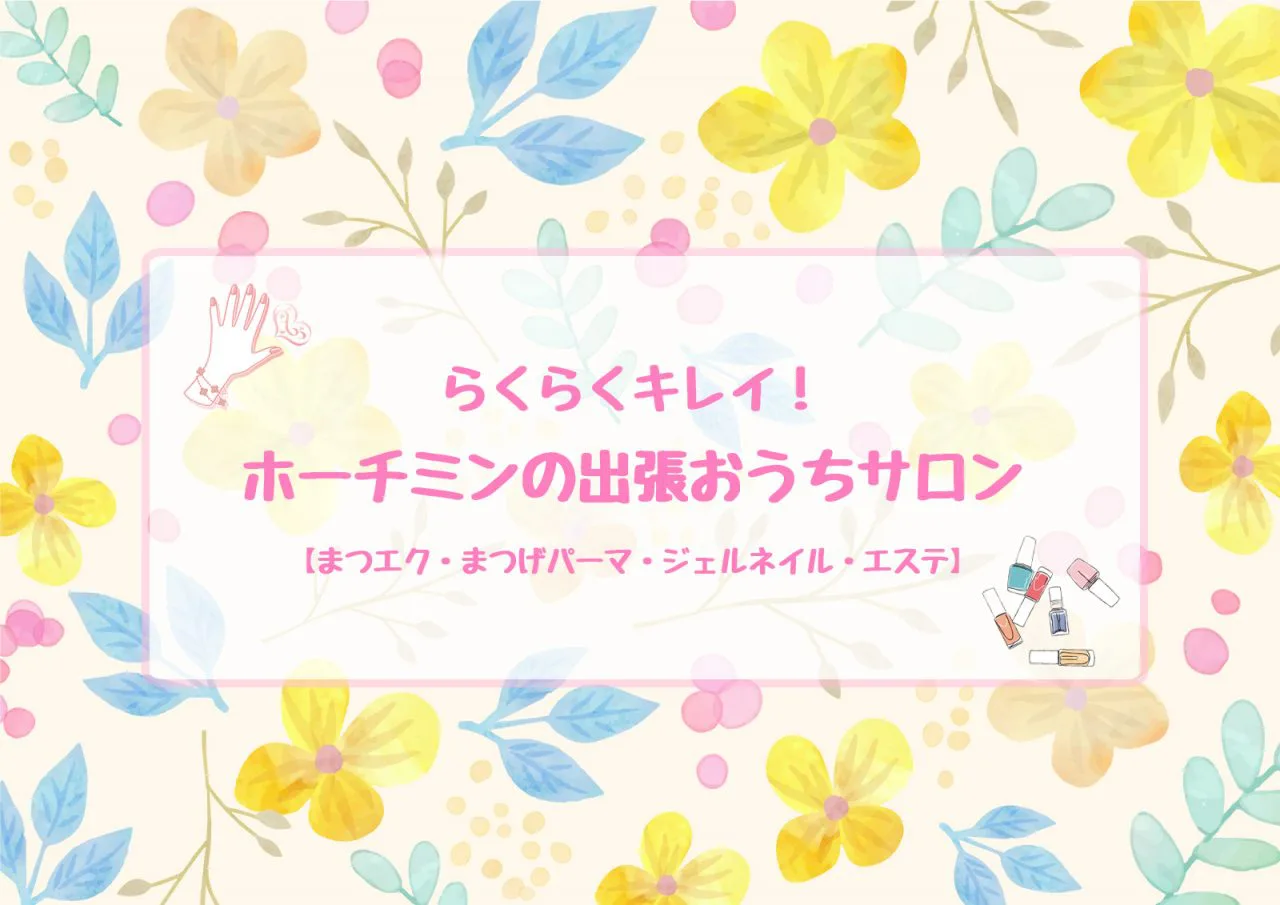 おうちサロンホーチミン10