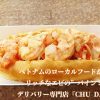 chu dau　ホーチミン