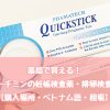 ホーチミンの妊娠検査薬４