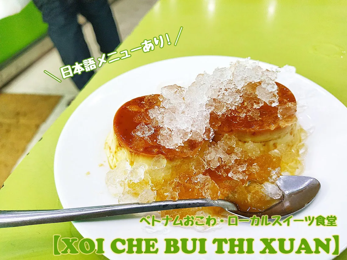 Xoi Che Bui Thi Xuan 日本語メニューあり ベトナムおこわ ローカルスイーツ食堂 ベトナムリアルガイド