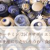 2区タオディエン　食器まとめ