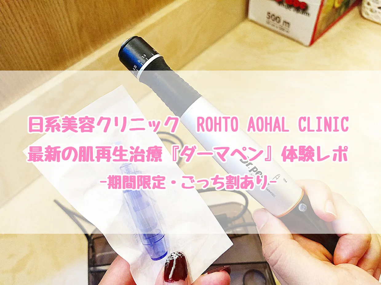 ロートアオハルクリニックダーマペン ごっち