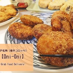 神戸名物 鬼平コロッケ がお家でも Oni Oni おにーおに Grab Foodでデリバリー開始 ベトナムリアルガイド