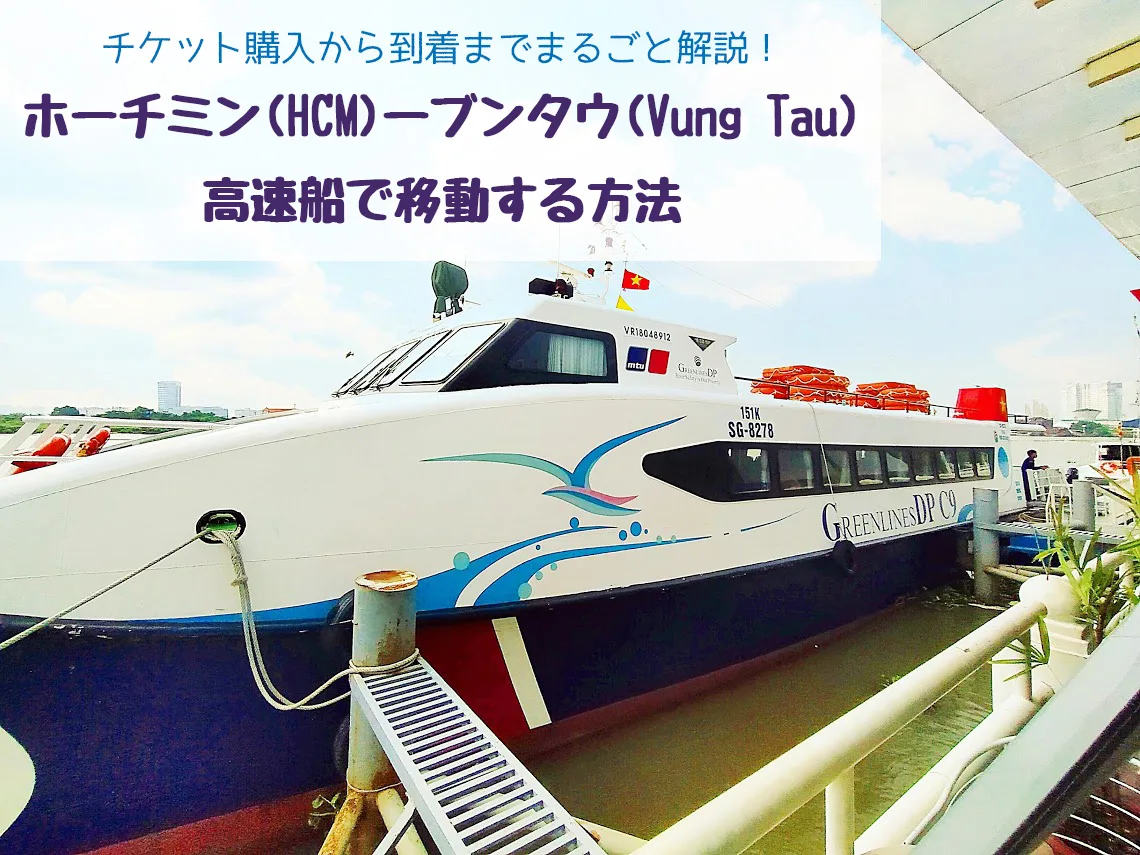 ブンタウ高速船　ホーチミン