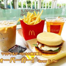 ベトナム限定 マクドナルド フォーバーガー Burger Vi Pho が発売開始 ベトナムリアルガイド