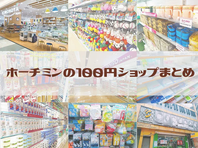 100円ショップホーチミン3