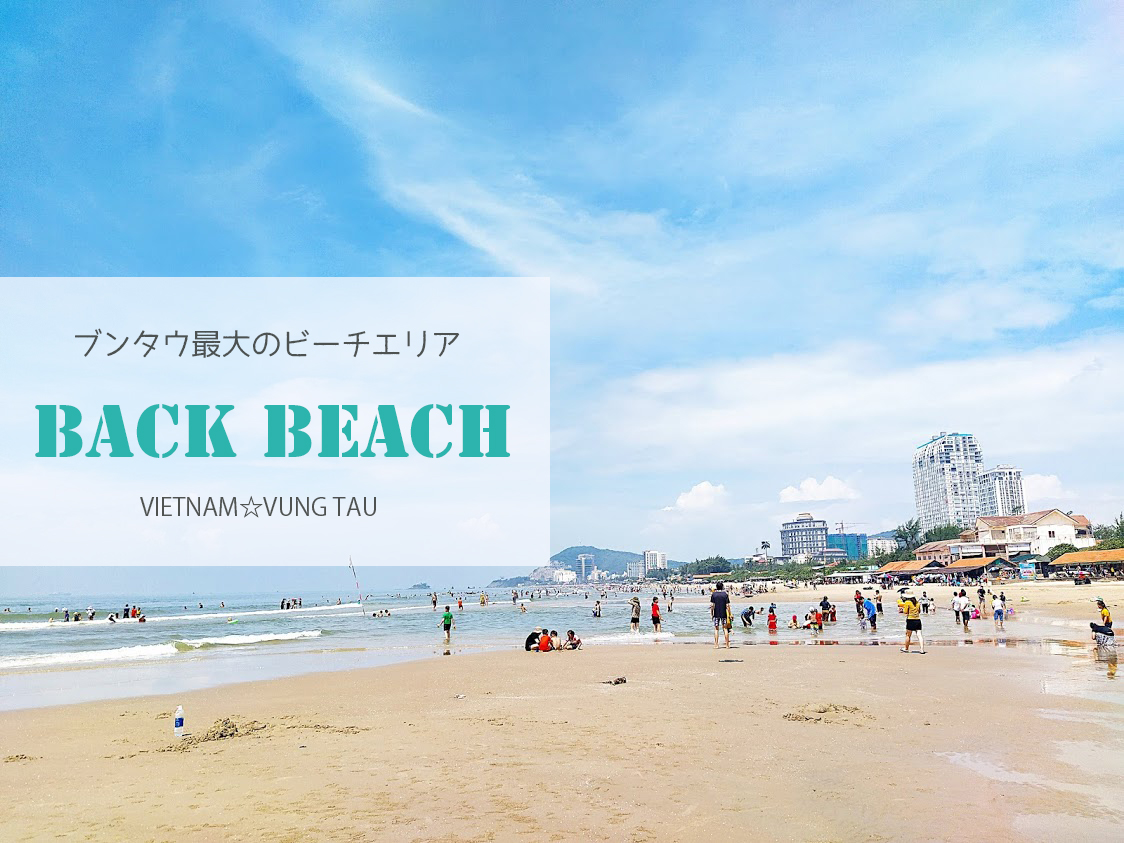 ブンタウ最大のビーチエリア バックビーチ Back Beach ベトナムリアルガイド