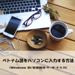 ベトナム語をパソコンに入力する方法 Windows 10 言語設定 キーボード入力 ベトナムリアルガイド