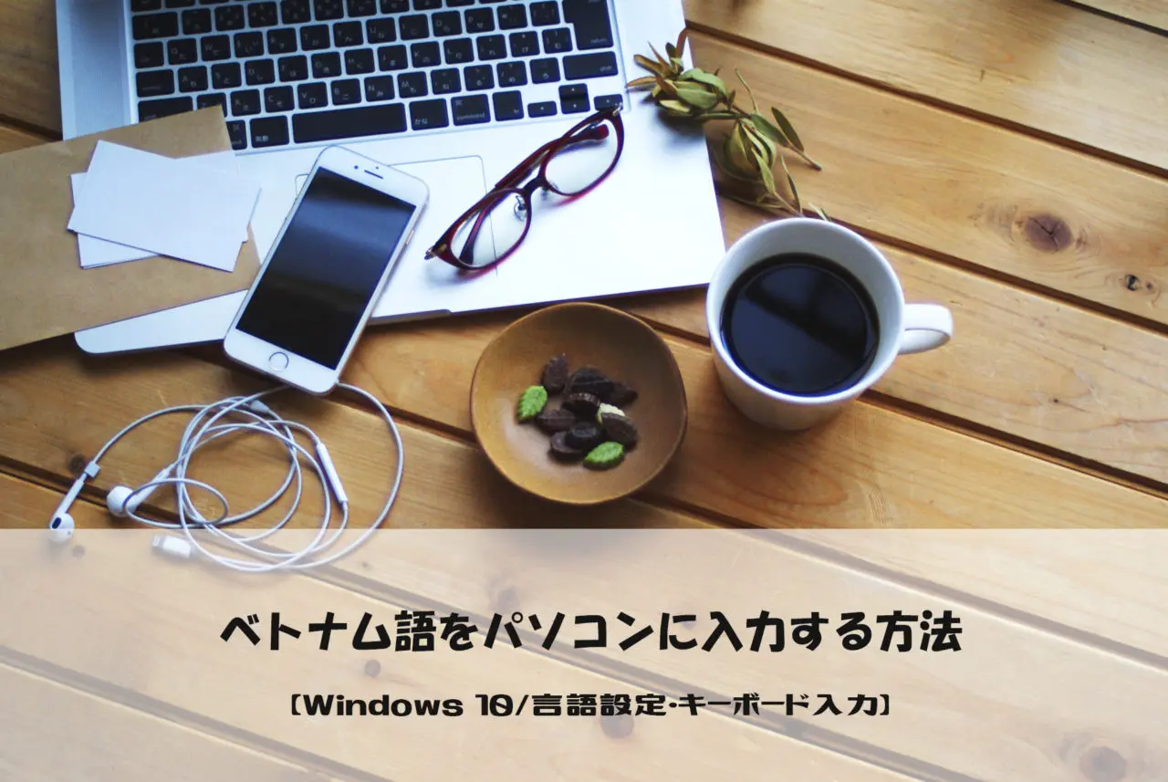 ベトナム語をパソコンに入力する方法 Windows 10 言語設定 キーボード入力 ベトナムリアルガイド