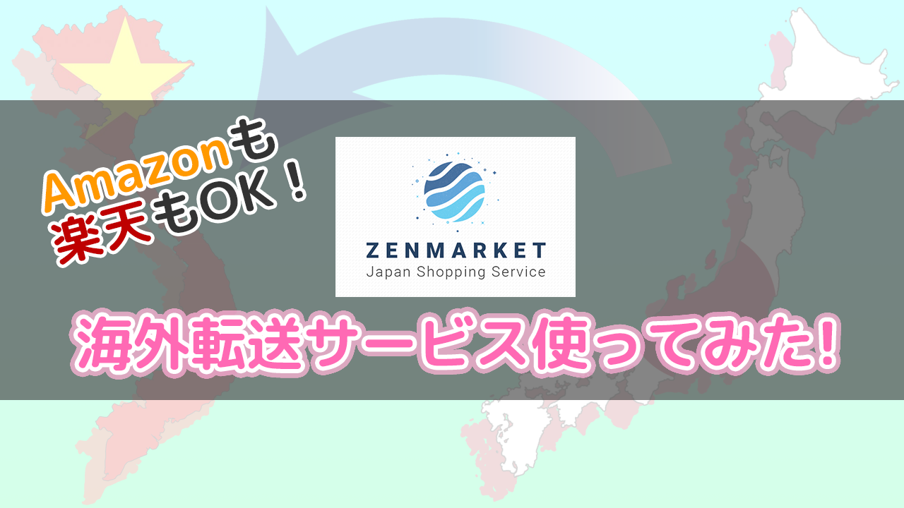 ベトナムもok 購入代行 海外発送 Zen Market ゼンマーケット 注文から受け取りまでかんたんガイド ベトナムリアルガイド