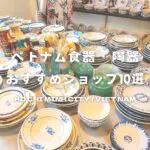 ホーチミンおすすめ食器