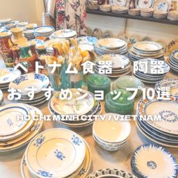 ホーチミンで買いたいベトナム食器・陶器のおすすめショップ10選