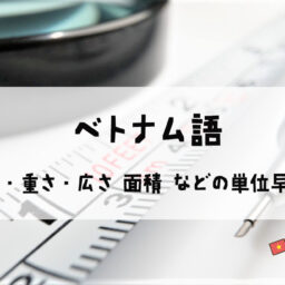 ベトナム語 長さ 重さ 広さ 面積 などの単位早見表