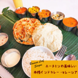 Banana Leaf Saigon 本場の味 ホーチミン1区のインドカレー インド料理レストラン ベトナムリアルガイド