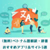 ベトナム語翻訳アプリまとめ　アイキャッチ