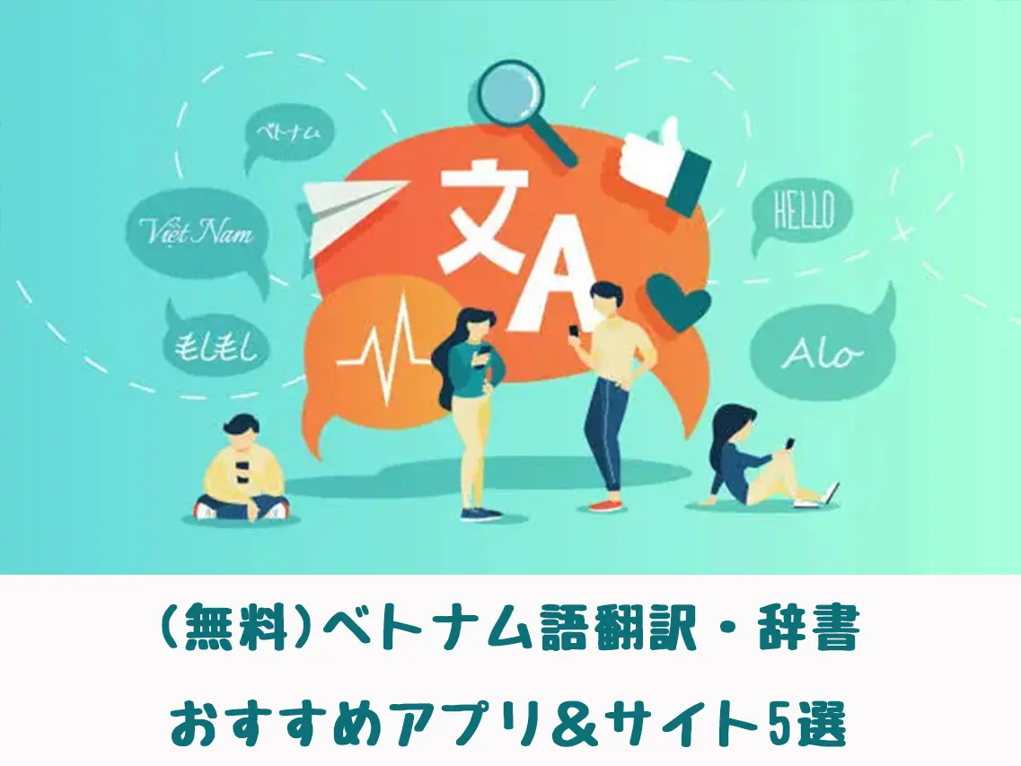 ベトナム語翻訳アプリまとめ アイキャッチ