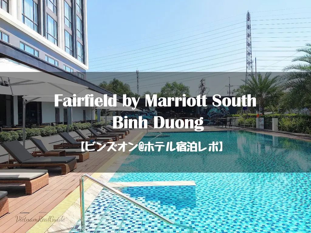 ビンズオン ホテル宿泊レポ Fairfield By Marriott South Binh Duong ベトナムリアルガイド