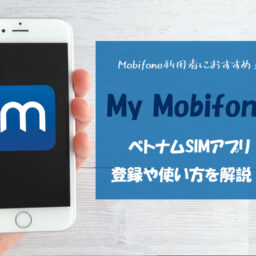 ベトナム My Mobifone マイ モビフォン Simアプリの登録 使い方 ベトナムリアルガイド