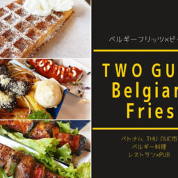 Two Guys Belgian Fries フリッツが美味しい Thu Ducのベルギー料理レストラン パブ ベトナムリアルガイド