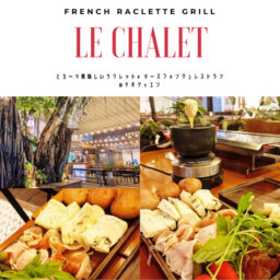 とろ り美味しい ラクレット チーズフォンデュ Le Chalet