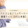 2022ベトナム情報誌