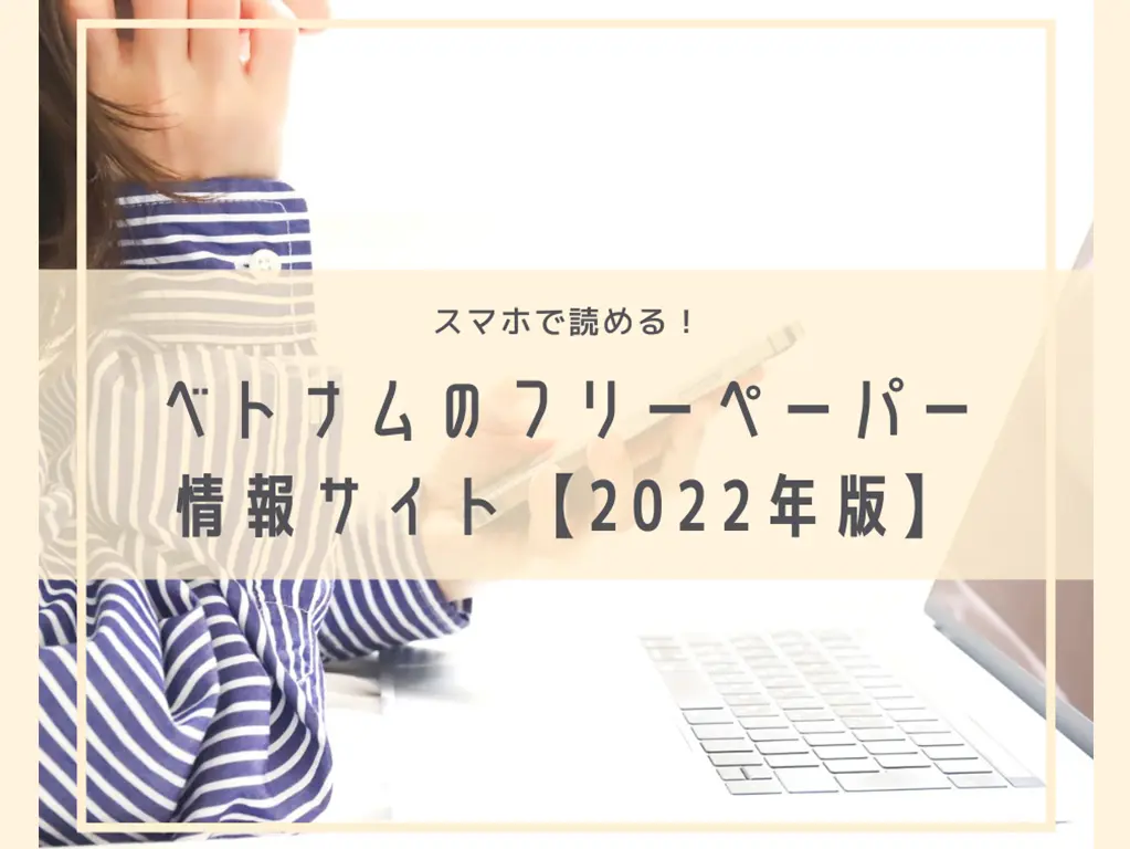 2022ベトナム情報誌