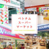ベトナムスーパー４
