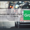 grabで忘れ物
