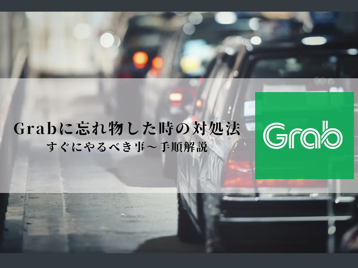 grabで忘れ物