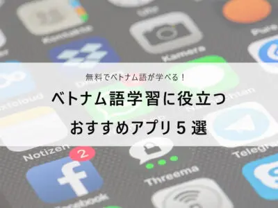 ベトナム語学習アプリ5選